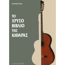 Παλιάς Σταύρος - Το Χρυσό Βιβλίο της κιθάρας